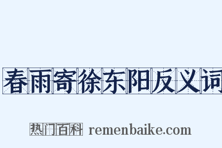 春雨寄徐东阳反义词是什么意思的图片
